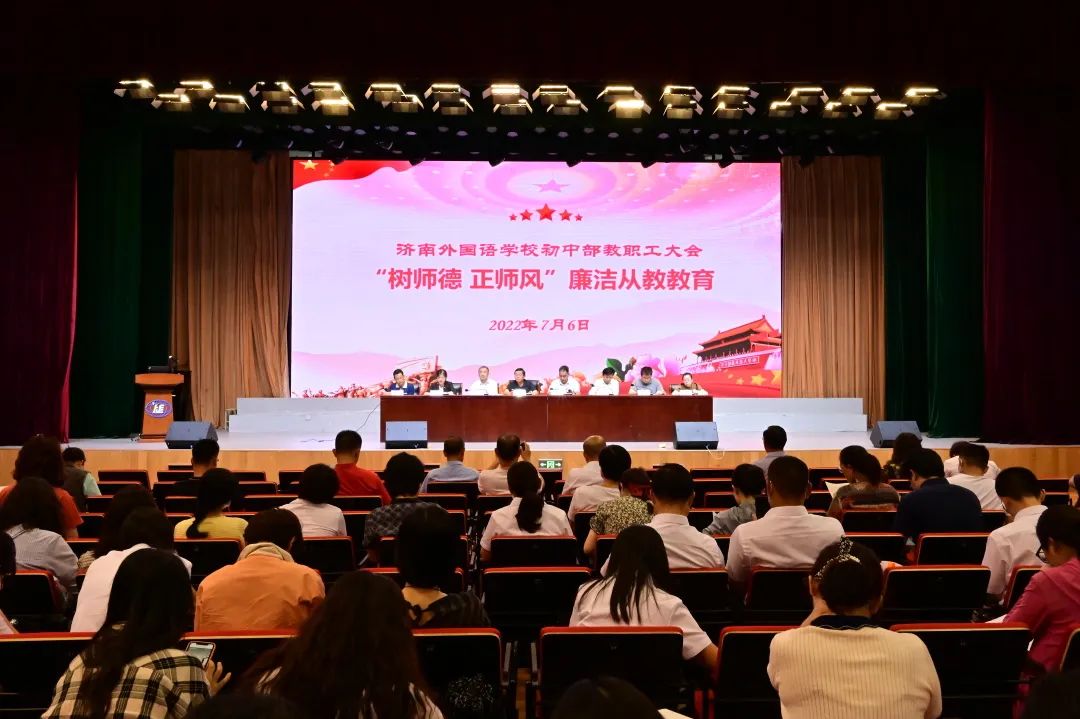 济南外国语大学教职工大会