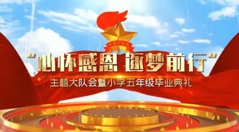 哈尔滨美佳外国语学校五年级毕业典礼                