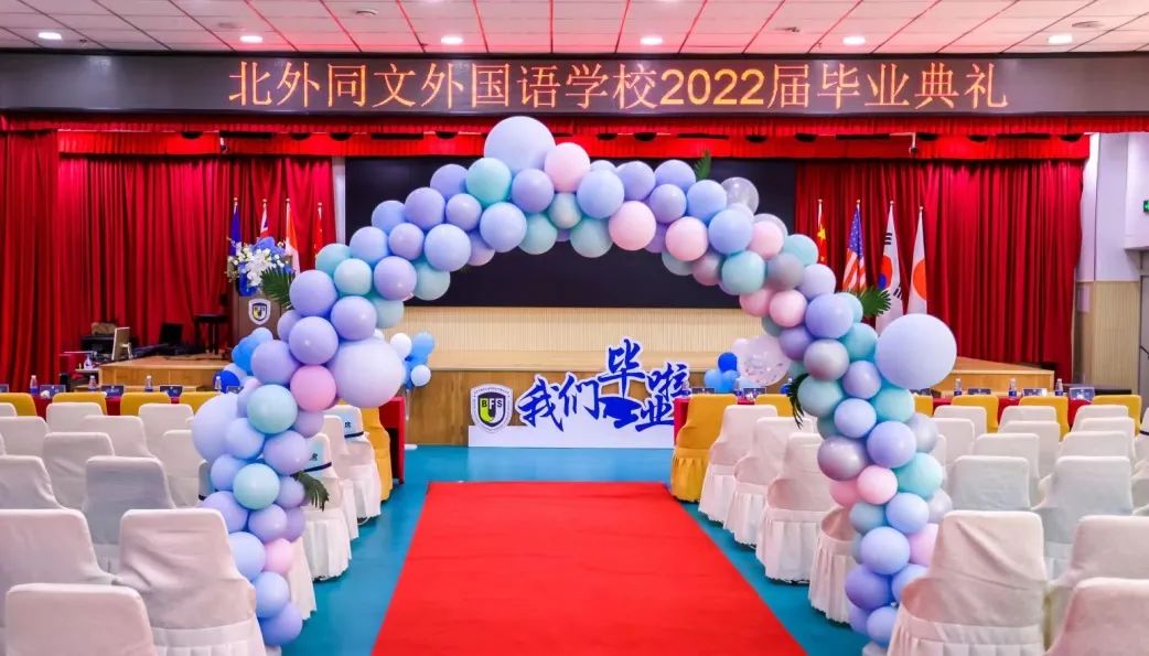 北京市朝阳区北外同文外国语学校举办2022年度毕业典礼                