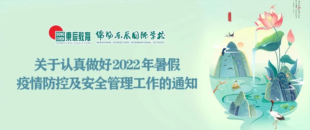 绵阳东辰学校关于认真做好2022年暑假疫情防控及安全管理工作的通知                