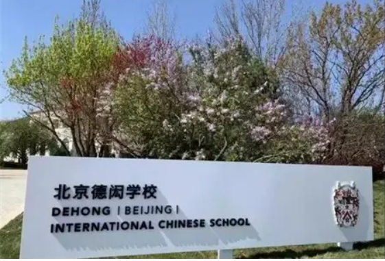 北京国际学校怎么选?                
