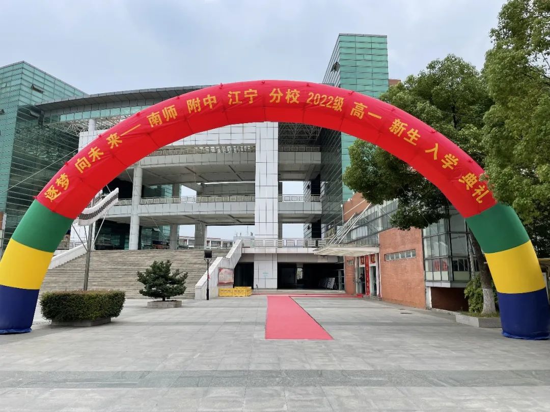 南京师大附中江宁分校举行2022级高一年级新生入学典礼                