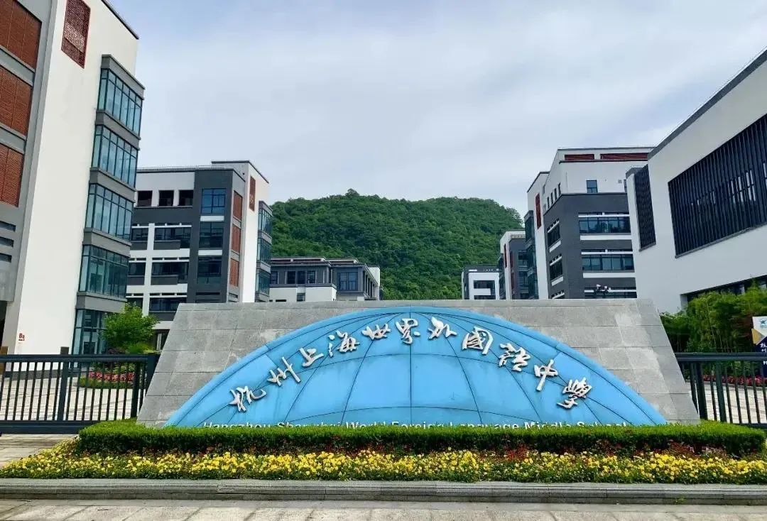 杭州上海世界外国语中学二轮摇号招生简章                