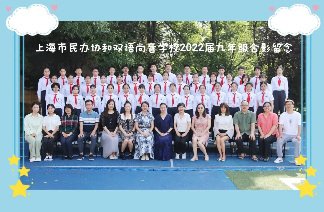 上海市民办协和双语尚音学校2022届九年级云上毕业典礼                