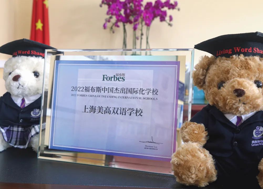 上海美高学校拿下福布斯三项大奖！                