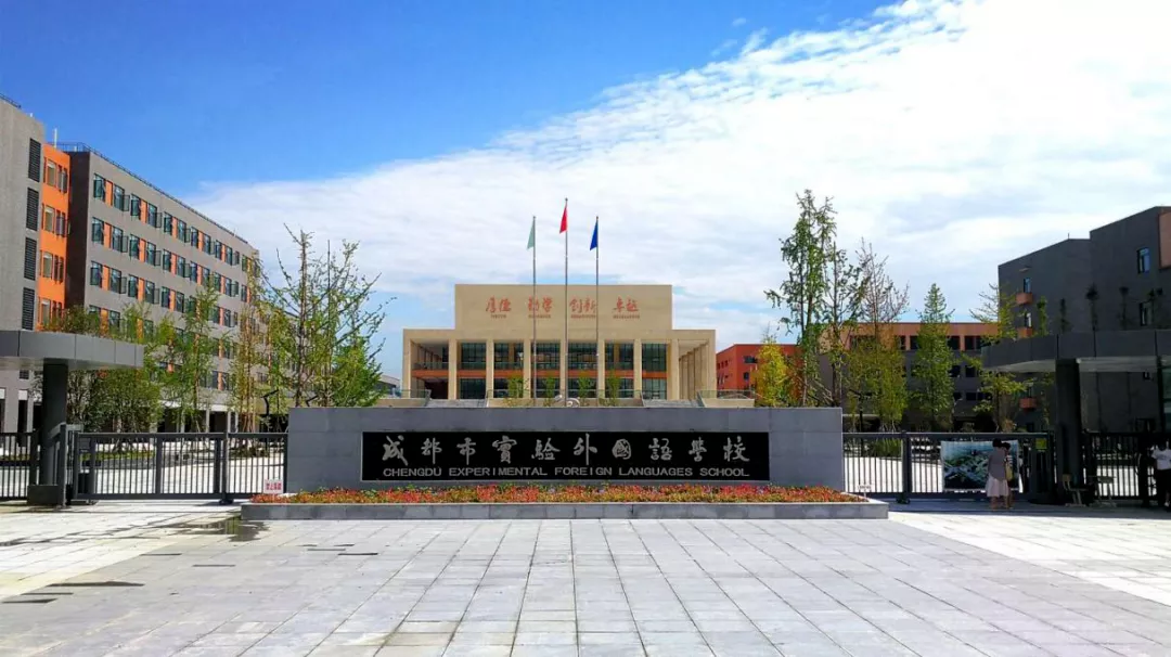 成都市实验外国语学校给2022级初中新生的一封信                