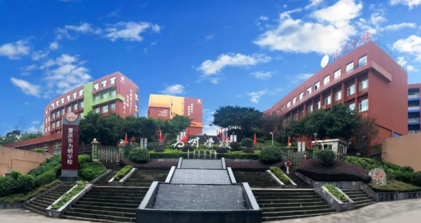 重庆为明国际学校怎么样呢?重庆为明国际学校好不好?