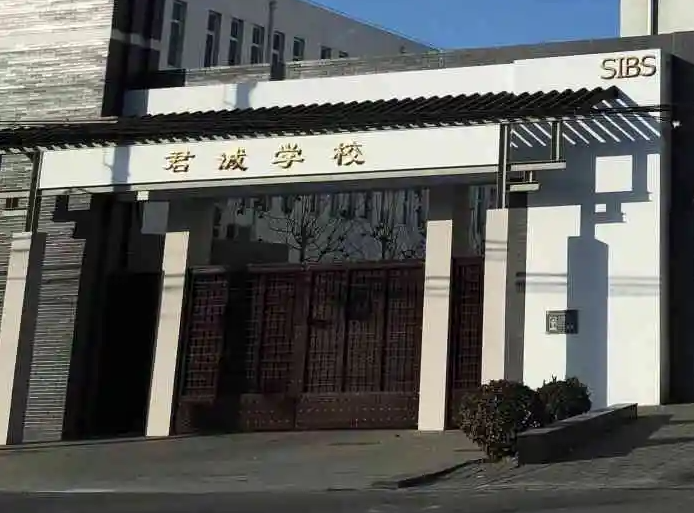 北京君诚国际学校怎么样呢?北京君诚国际学校好不好?