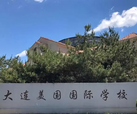 大连美国国际学校怎么样呢?大连美国国际学校好不好?