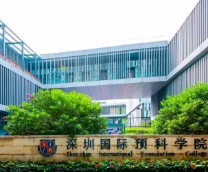 2022年深圳国际预科学院国际高中学费 _ 深圳国际预科学院