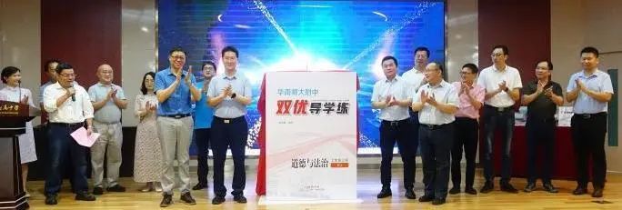 华南师大附中发布《华南师大附中双优导学练》系列图书                