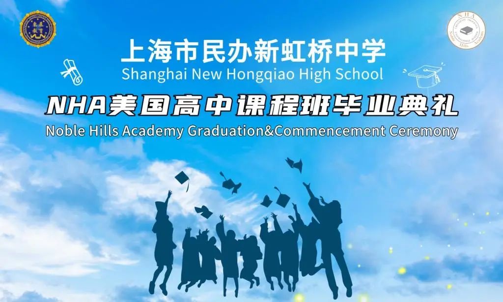 上海市民办新虹桥中学NHA美国高中课程班毕业典礼                