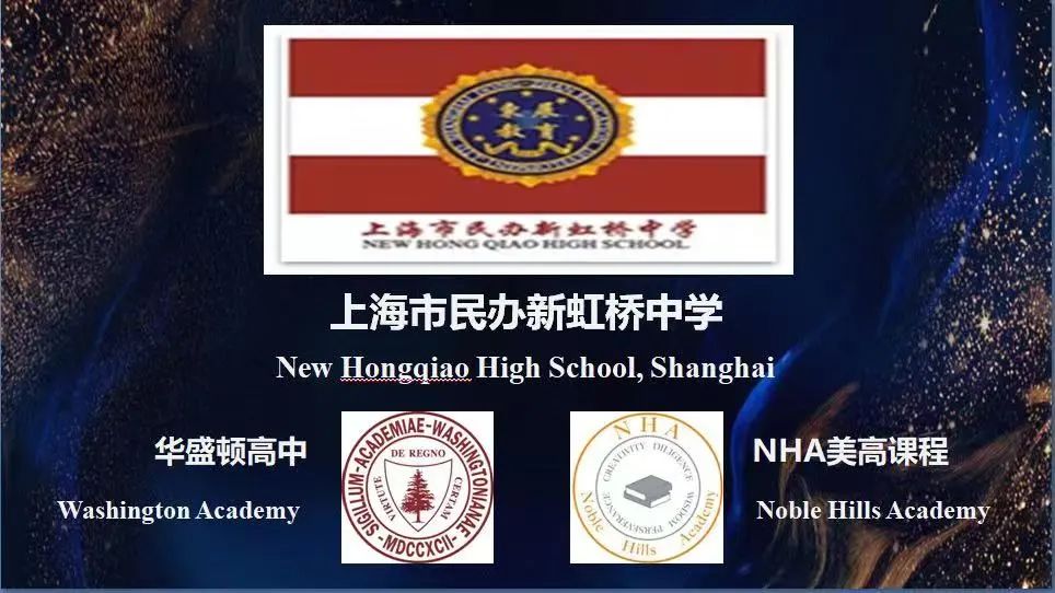 上海市民办新虹桥中学NHA美国高中课程班毕业典礼                