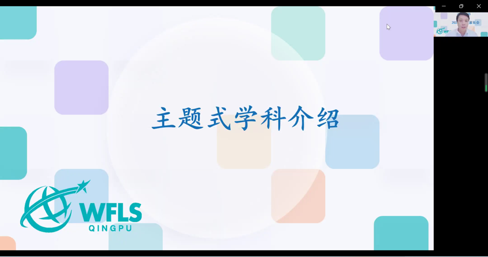 青浦世外小学部线上新生家长会                