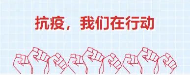 上海市震旦外国语中学疫情防控志愿活动                