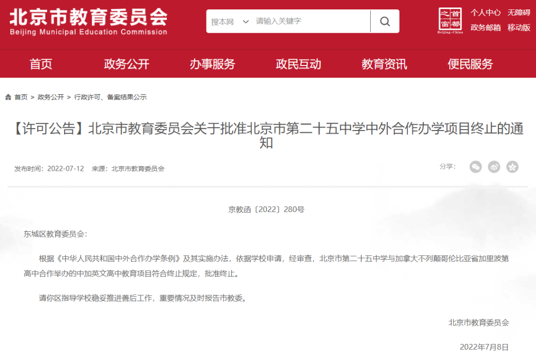 北京市第二十五中学的中外合作办学项目停办！深中国际班是否会受影响?                