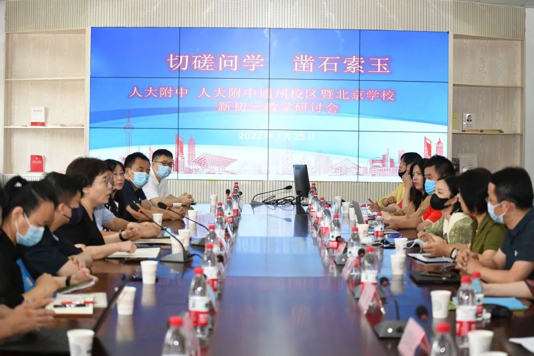 人大附中与北京学校、人大附中通州校区开展新初三教学研讨会 人大附中与北京学校、人大附中通州校区开展新初三教学研讨会