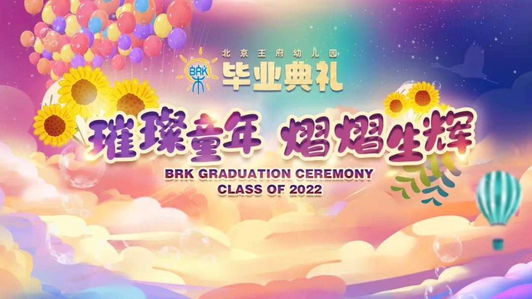 他们的第一场毕业典礼,邀您回忆童真时刻~ 北京王府学校幼儿园毕业典礼即将开启