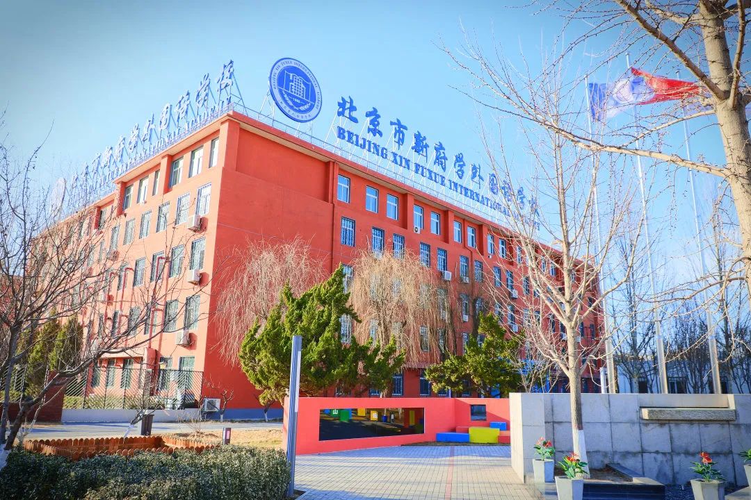 北京新府学外国语学校优秀学子专刊                