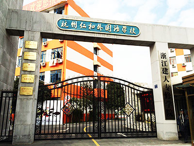  杭州仁和外国语学校招生对象 _ 杭州仁和外国语学校