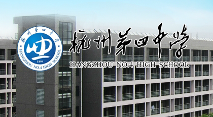 2022年杭州第四中学国际部招生入学 _ 杭州第四中学国际部