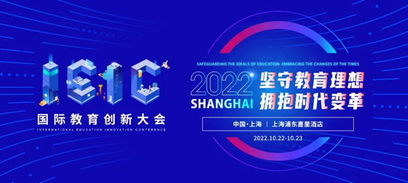 家长国际学校如何选择?国际教育趋势如何?2022远播教育第五届IEIC大会精彩看点预告