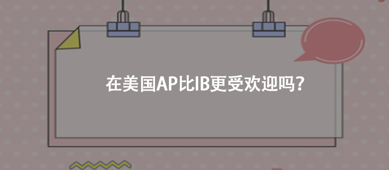 在美国AP比IB更受欢迎吗?