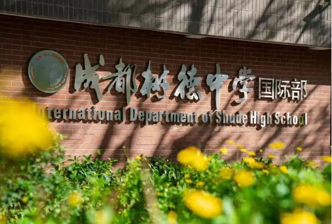 解读成都的四七九国际部有有哪些呢?