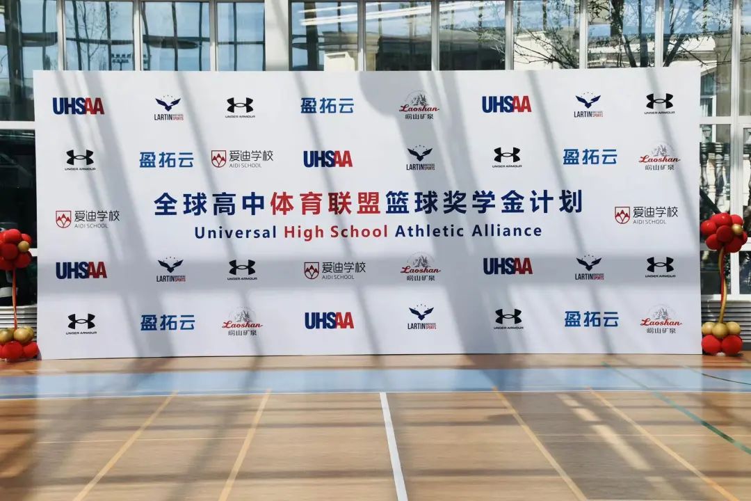 体育爱迪|全球高中体育联盟篮球奖学金计划在爱迪启动,训练选拔未来篮球之星 北京爱迪国际学校UHSAA篮球奖学金计划启动