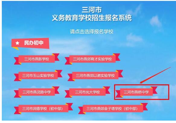 家长必读！三河市燕桥中学2022年网报流程指南（图文版） _ 三河市燕郊剑桥学校