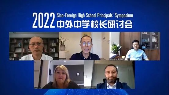 北京大学附属中学道尔顿学院马玉国校长受邀参加2022中外中学校长研讨会                