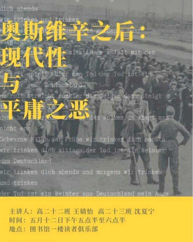 一场连开三天的读书沙龙,华附学子探讨“奥斯维辛之后”的现代性与平庸之恶 华南师大附中读书沙龙:探讨“奥斯维辛之后”的现代性与平庸之恶