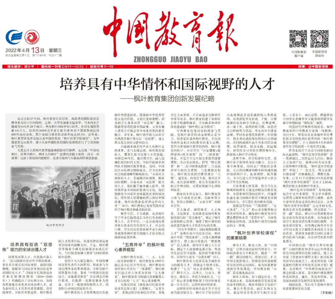 上海枫叶教育：培养具有中华情怀和国际视野的人才                