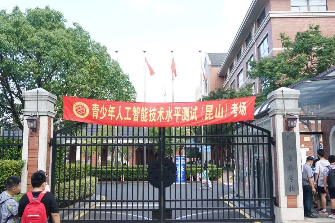 做未来教育的先行者 | 青少年人工智能技术水平测试于昆山康桥顺利举办 青少年人工智能技术水平测试于昆山康桥顺利举办