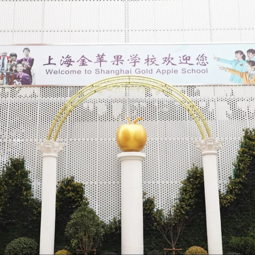 上海金苹果学校国际部8月20日校园线上开放日开启报名！                