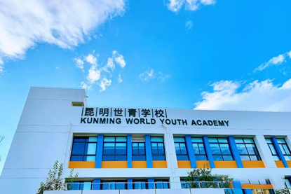 2023年昆明10所国际化学校如何选择?                