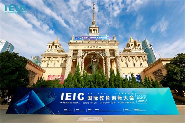 家长圈都关注的IEIC国际教育创新大会是什么?2022第五届IEIC大会报名开启!下面先回顾前四届了解