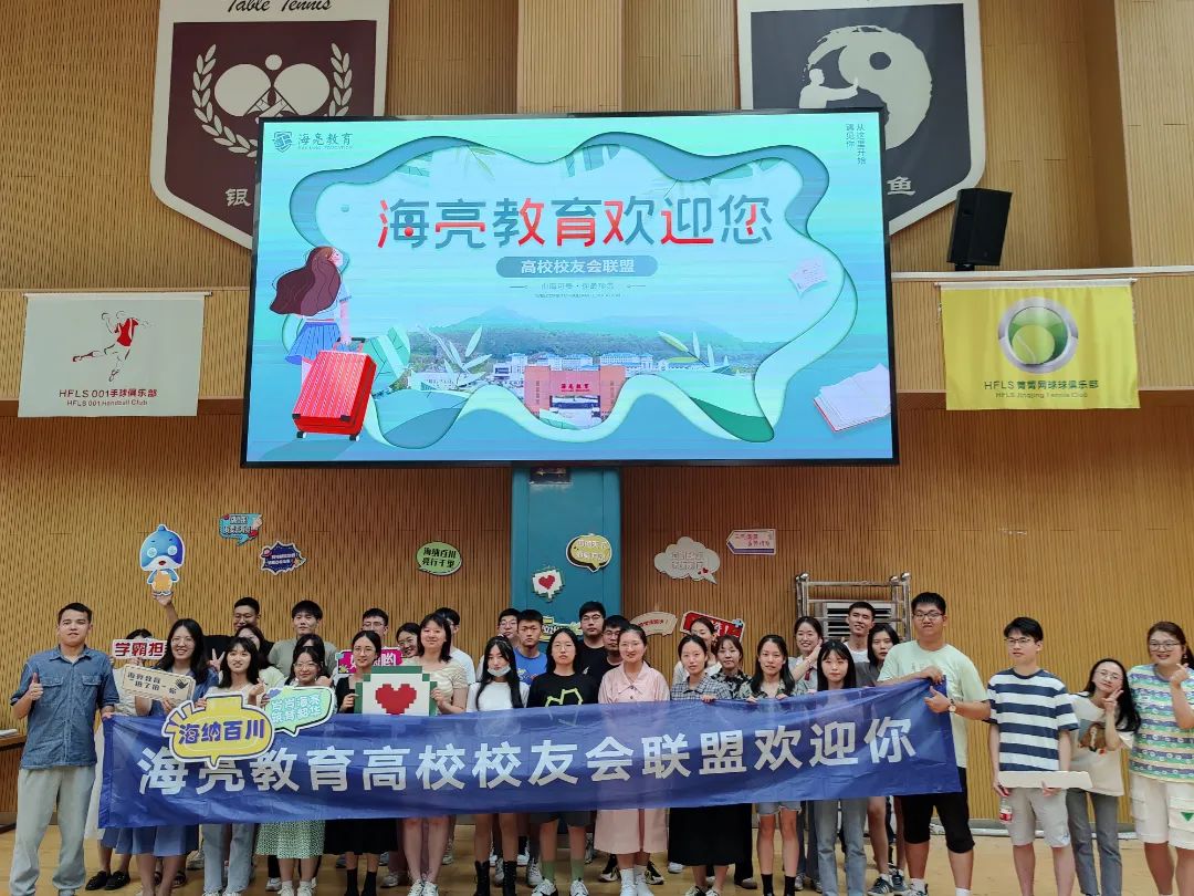 海亮教育高校校友会联盟迎新                