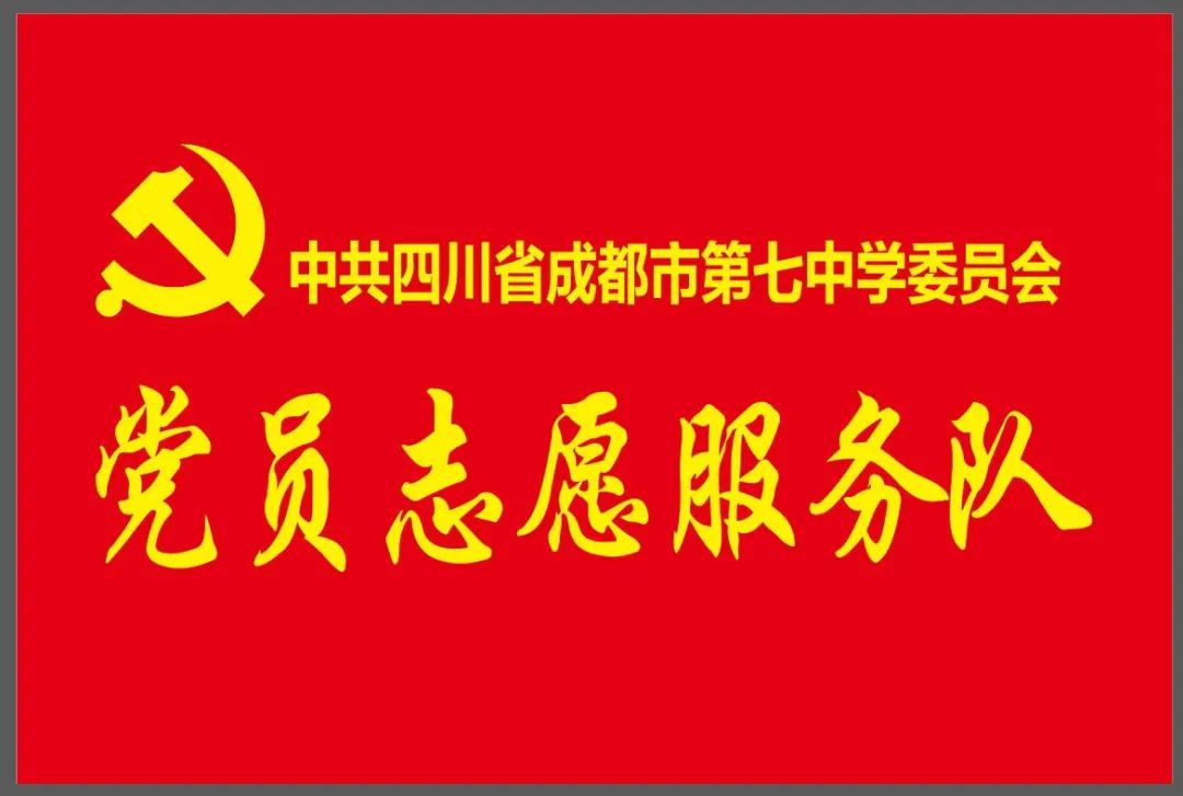 成都市第七中学党员教师积极参加防疫志愿者服务活动                