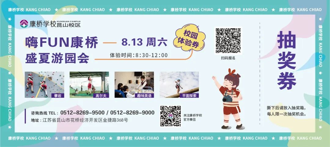 康桥学校昆山校区“嗨Fun康桥游园会 2.0”活动精彩分享                