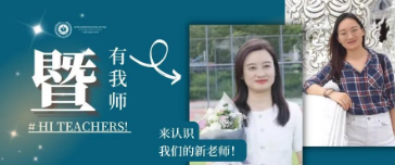 广州暨大港澳子弟学校新老师介绍                