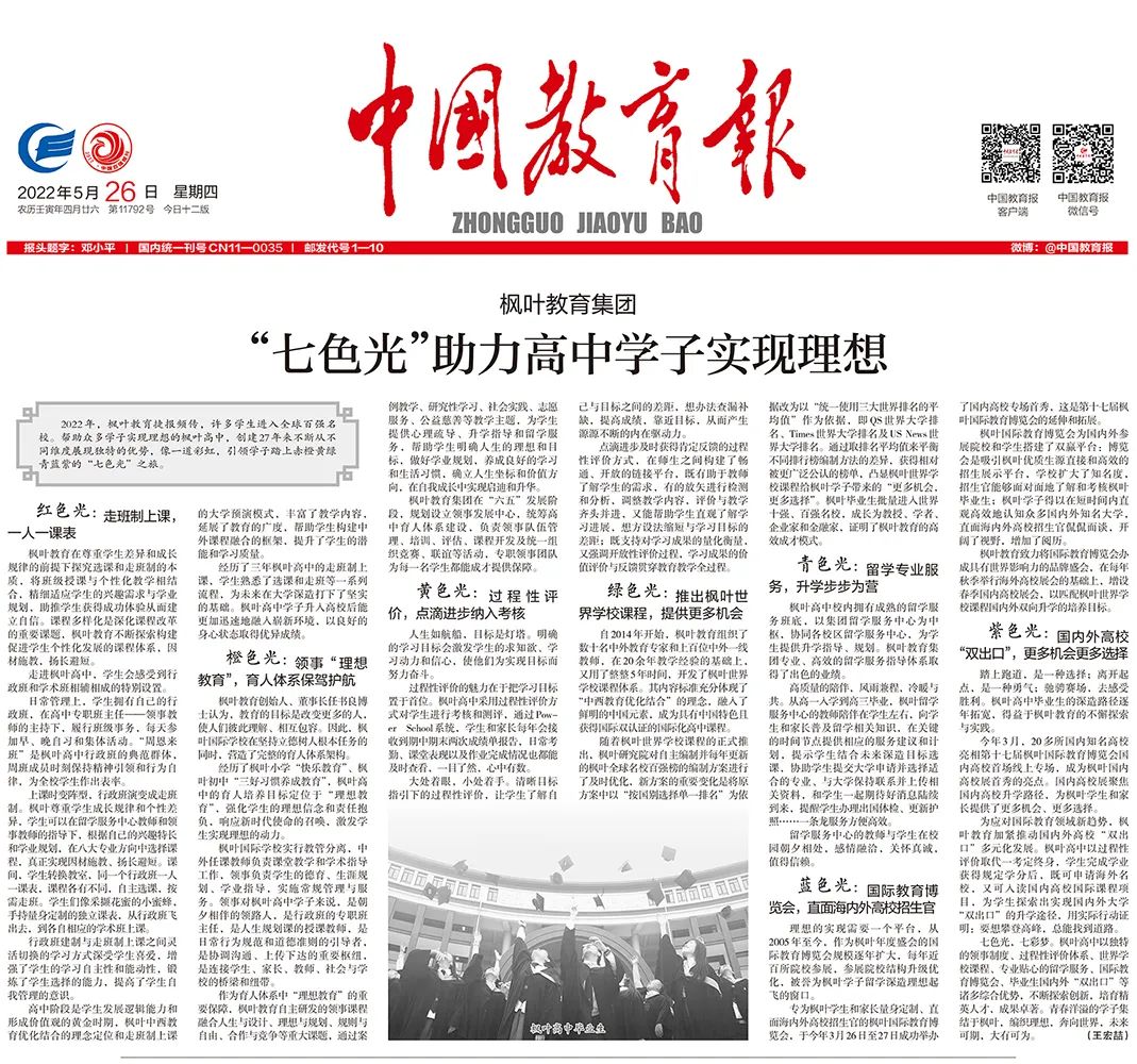 枫叶世界学校课程被《中国教育报》点赞                