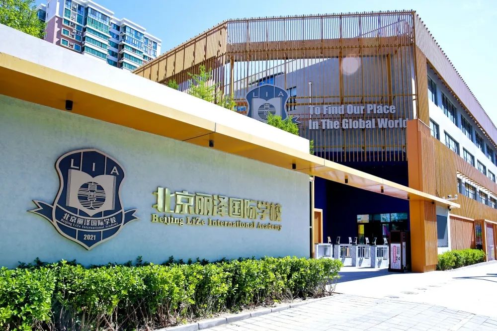 北京丽泽国际学校怎么样呢?9月正式开学                