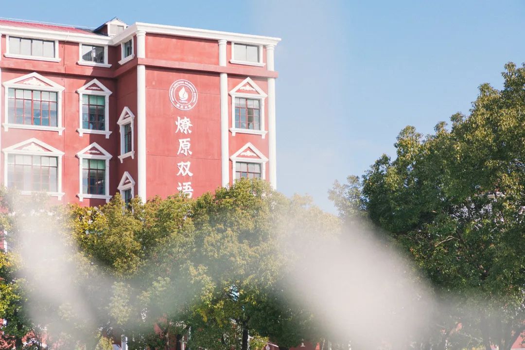 燎原双语学校国际高中介绍                