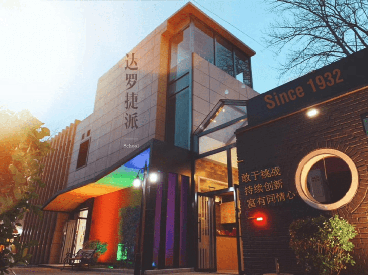 北京BISS学校和达罗捷派学院达成合作                