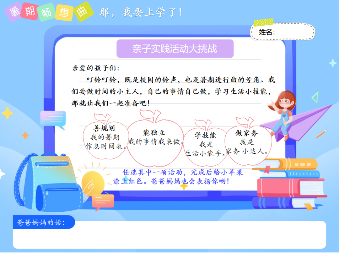 北京市建华实验学校幼小衔接暑期实践课程—— 生活准备篇                