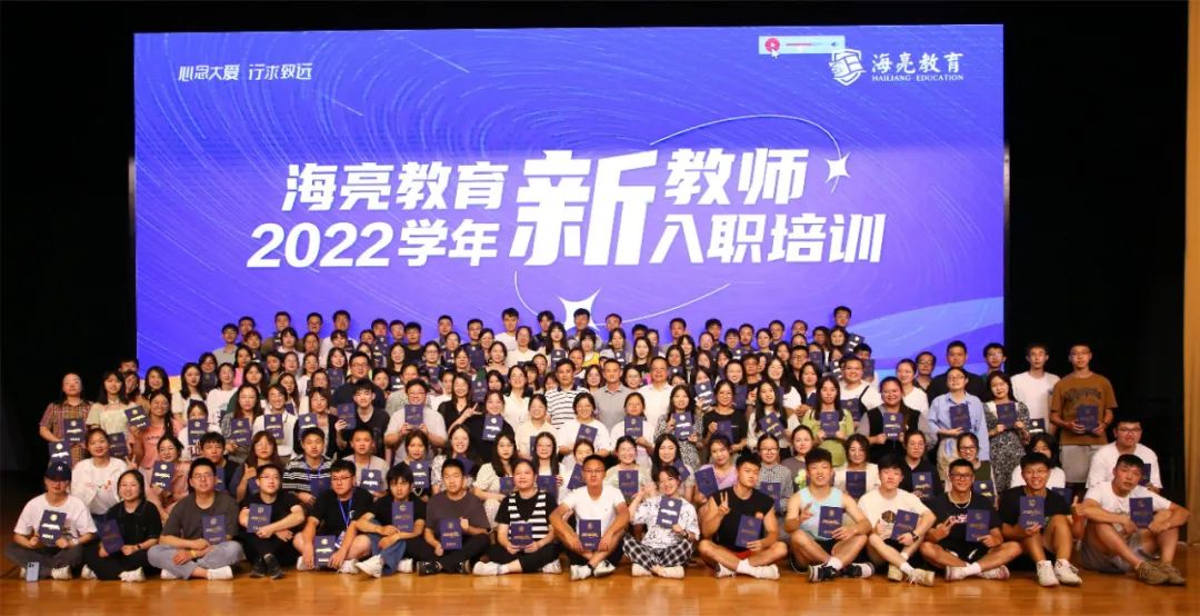 海亮教育2022学年新教师入职培训顺利结营                