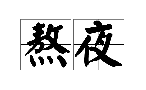 国开中学国际部谈论熬夜指南                