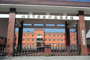 北京市实验外国语学校香港DSE高中文凭班好进吗? _ 北京市实验外国语学校