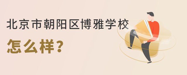 幼升小选择北京市朝阳区博雅学校怎么样呢? _ 北京市朝阳区博雅学校